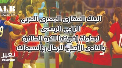 «العقاري المصري» الراعي الرسمي لبطولة أفريقيا للكرة الطائرة المقامة بالنادي الأهلي