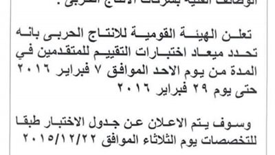 مواعيد اختبارات وظائف «الإنتاج الحربي»