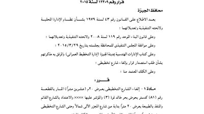 إلغاء الشارع التخطيطي بمحافظة الجيزة