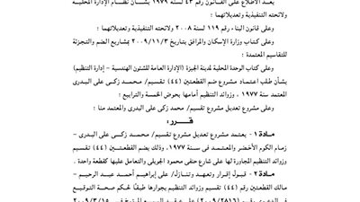 تعديل مشروع تقسيم محمد البدرى بالجيزة