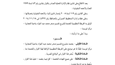 اعتماد تقسيم مشروع صحر عبدالجواد بناحية العجايزة بقويسنا