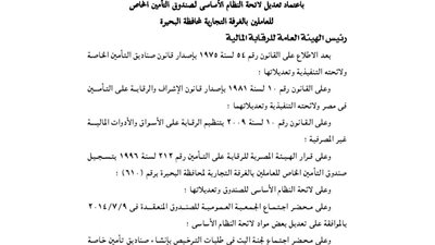 اعتماد لائحة النظام الأساسي لصندوق العاملين بالغرفة التجارية بالبحيرة