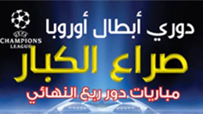 صراع الكبار.. قرعة دوري أبطال أوروبا