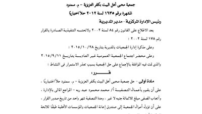 قرار حل جمعية محبي أهل البيت بكفر العزيزية