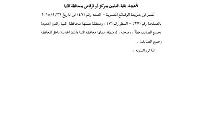 استدراك لعقد تأسيس جمعية الإسكان لأعضاء نقابة المعلمين بأبو قرقاص