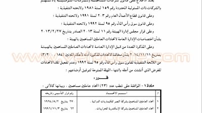 الرقابة المالية تشطب 23 اتحاد عاملين مساهمين