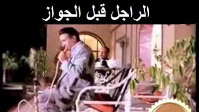 ساخرون.. الراجل قبل وبعد الزواج