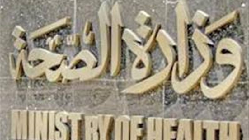 وزارة الصحة- صورة