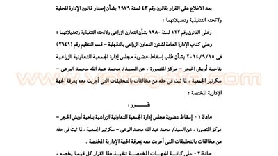 إسقاط عضوية مجلس إدارة الجمعية الزراعية بأويش الحجر