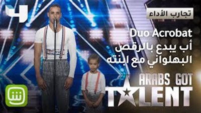 متسابق مغربي يقدم عرضا بهلوانيا خطرا مع طفلته في «جوت تالنت»