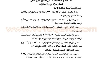 تعديل لائحة صندوق تأمين العاملين بشركة بيوت الأزياء الراقية