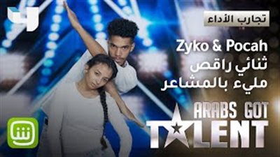 زوجان من المغرب يقدمان عرض رقص مختلفا في «أراب جوت تالنت» (فيديو)