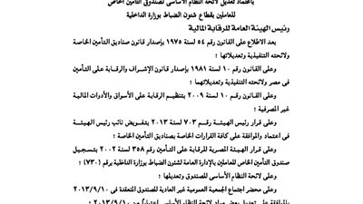 لائحة صندوق تأمين العاملين بقطاع شئون الضباط بوزارة الداخلية