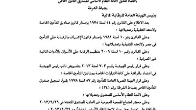 تعديل لائحة صندوق تأمين ضباط الشرطة