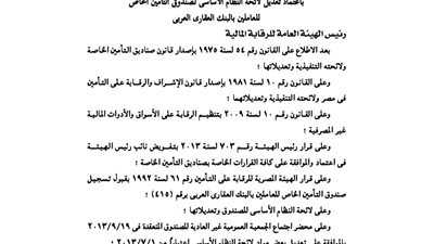 تعديل لائحة صندوق تأمين العاملين بالبنك العقارى العربى