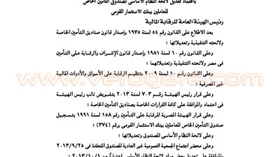 تعديل لائحة صندوق تأمين العاملين ببنك الاستثمار القومي