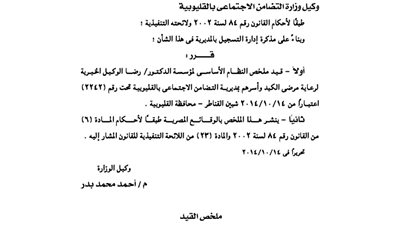 قيد مؤسسة الدكتور رضا الوكيل لرعاية مرضى الكبد