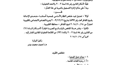 تعديل قيد جمعية أصدقاء متحدي الإعاقة بشبين القناطر