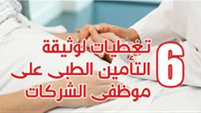 6 تغطيات لوثيقة التأمين الطبى على موظفى الشركات‎