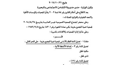 تعديل لائحة جمعية تنمية المجتمع بخربتا بالبحيرة