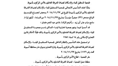 ملخص عقد تأسيس جمعية الإسكان لضباط الشرطة العاملين بالأمن المركزي