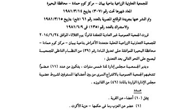 قرار الجمعية العمومية للجمعية الزراعية بكوم حمادة