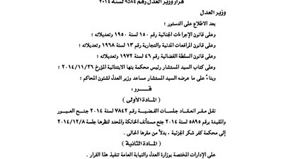 العدل: نقل أماكن انعقاد عدد من الجلسات إلى أماكن أخرى