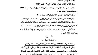 تعديلات اللائحة التنفيذية لقانون البناء