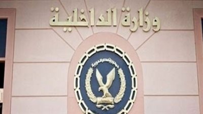 «الداخلية» تنشئ سجنا مركزيا بالدقهلية