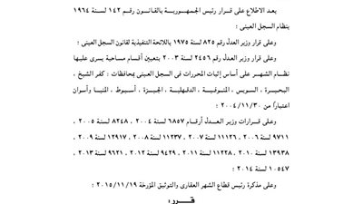 تأجيل ميعاد سريان نظام السجل العيني بمحافظتي أسيوط وأسوان