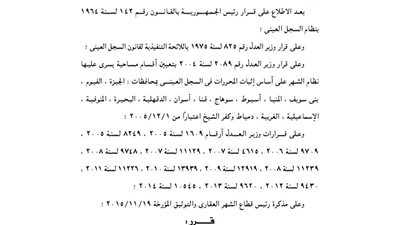 تاجيل سريان نظام السجل العينى على الأقسام المساحية بـ 6 محافظات