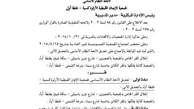 قيد تعديل جمعية الإيمان القبطية الأرثوذكسية بطنطا أول