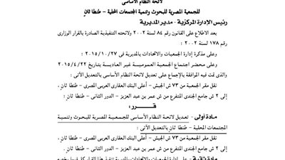 تعديل لائحة الجمعية المصرية للبحوث والتنمية بالغربية