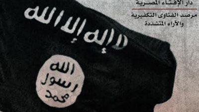 «مرصد الإفتاء» يصدر كتاب «تنظيم داعش.. النشأة والجرائم والمواجهة»