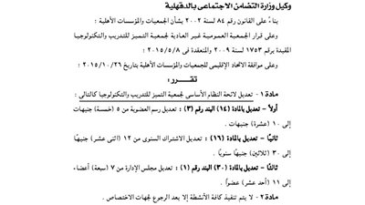 تعديل لائحة جمعية التميز للتدريب والتكنولوجيا