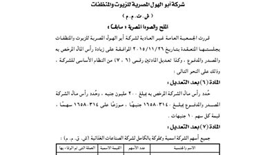 قرارات الجمعية العامة لشركة أبو الهول للزيوت