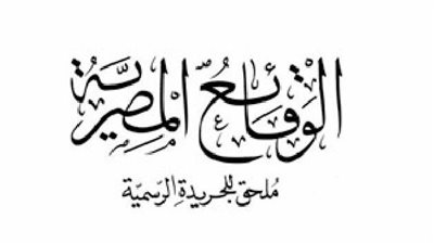 رسميا.. «الأعلى للإعلام» يصدر لائحة جزاءات المؤسسات الصحفية والإعلامية