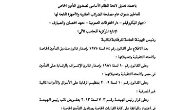 تعديل لائحة صندوق تأمين العاملين بديوان عام مصلحة الضرائب
