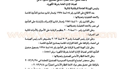 تعديل لائحة صندوق تأمين ضباط الإدارة العامة بشرطة الكهرباء