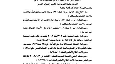 اعتماد تعديل لائحة صندوق تأمين الهيئة القومية لمياه الشرب