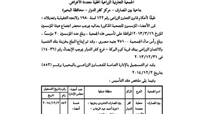 إشهار الجمعية الزراعية بكفر الدوار