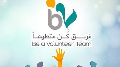 «كن متطوع».. حملة لتعريف الشباب بأهمية التطوع