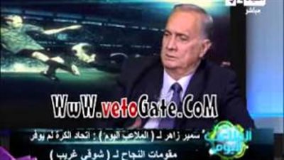 بالفيديو.. سمير زاهر: «أبو ريدة» لم يخدم مصر بموقعه في الـ«فيفا»