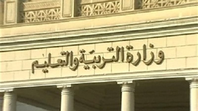 وزارة التربية والتعليم