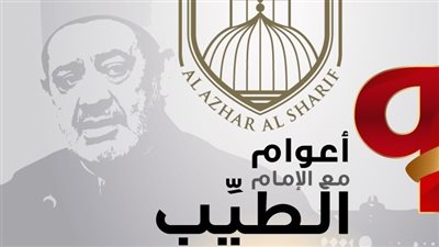 الأزهر يحتفل بـ9 سنوات على تولي «الطيب» رئاسة المشيخة