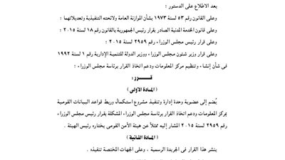 ضم ممثل عن هيئة الأمن القومي إلى عضوية وحدة تنفيذ المشروعات