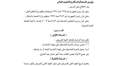 قرار وزيري «الصحة والتعليم» بتحديد مدة الدراسة في معاهد التمريض