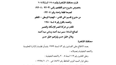 ضم قطعتي أرض لصالح شركة النصر للإسكان والتعمير