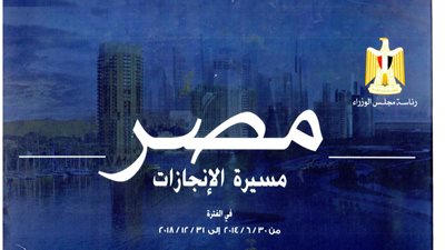 «مسيرة الإنجازات».. الحكومة توثق مشروعات السيسي من 2014 لـ 2018