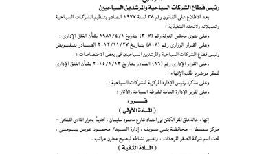 إنهاء غلق مقر شركة الصقر للرحلات